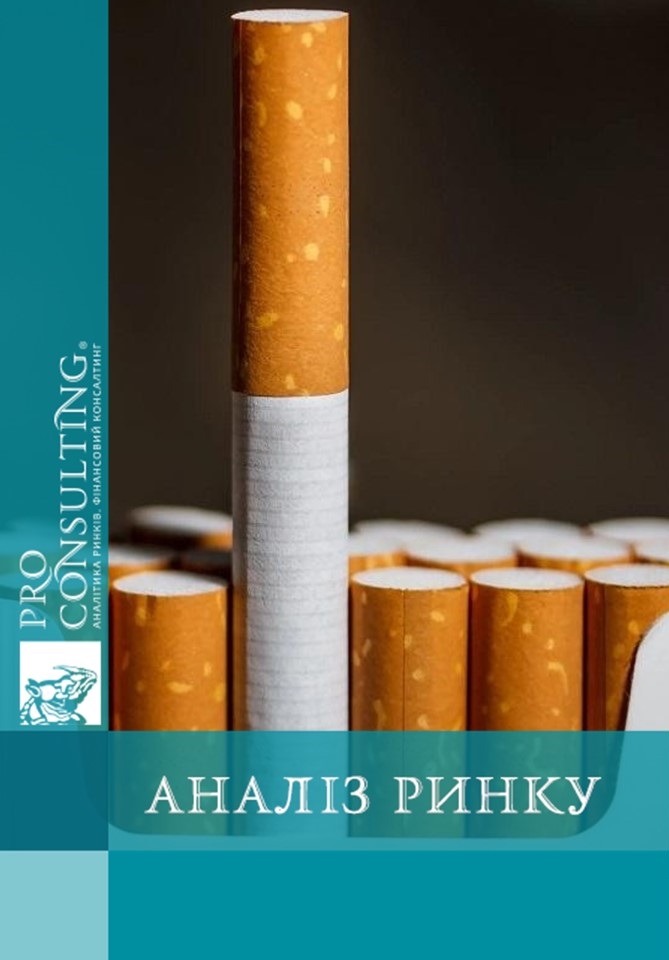 Аналіз ринку сигарет України. 2025 рік